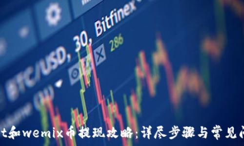   
tpwallet和wemix币提现攻略：详尽步骤与常见问题解答