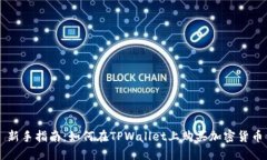新手指南：如何在TPWallet上购买加密货币