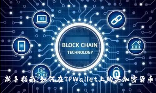 新手指南：如何在TPWallet上购买加密货币