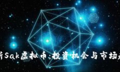 全面解析Sak虚拟币：投资机会与市场趋势分析