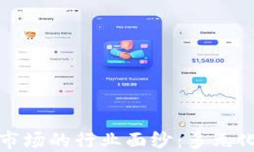 
揭开虚拟币一级市场的行业面纱：多元化应用与发展趋势