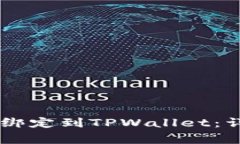 如何将Core库尔币顺利绑定到TPWallet：详细指南与