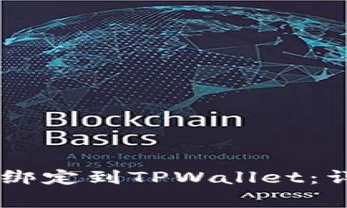 如何将Core库尔币顺利绑定到TPWallet：详细指南与常见问题解答