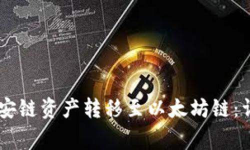 如何在TPWallet中将币安链资产转移至以太坊链：详细步骤与常见问题解析