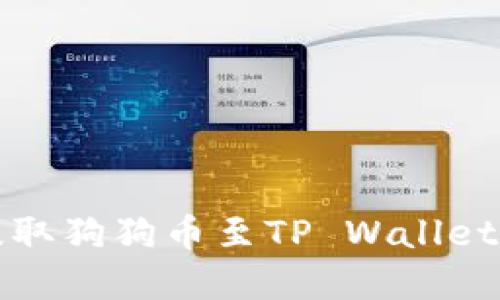 在欧易交易所提取狗狗币至TP Wallet的完整操作指南