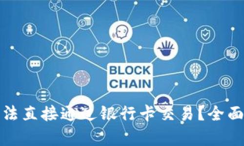 : 虚拟币为何无法直接通过银行卡交易？全面解析及影响因素