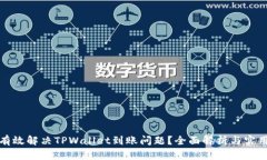 如何有效解决TPWallet到账问题？全面解析与实用建