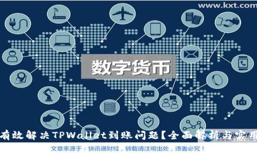 如何有效解决TPWallet到账问题？全面解析与实用建议