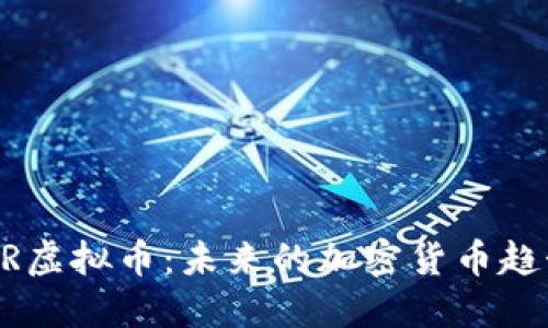 深入了解RADR虚拟币：未来的加密货币趋势与投资机会