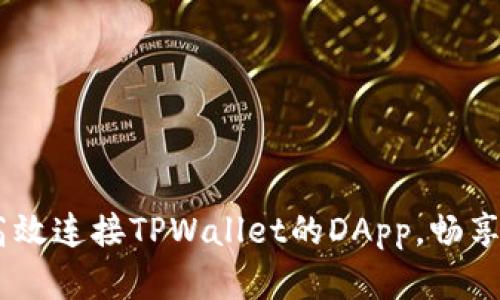 全面解析：如何高效连接TPWallet的DApp，畅享区块链应用体验