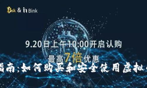 全面指南：如何购买和安全使用虚拟币钱包