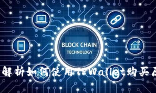 TPWallet：全面解析如何使用TPWallet购买原始币的可能性