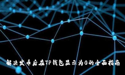 解决发币后在TP钱包显示为0的全面指南