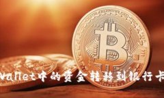 如何将TPWallet中的资金转移到银行卡：完整指南