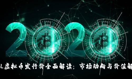 《LOL虚拟币发行价全面解读： 市场动向与价值解析》