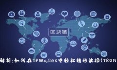 全面解析：如何在TPWallet中轻松转移波场(TRON)代币