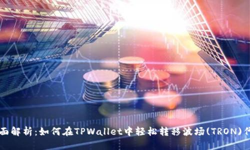 全面解析：如何在TPWallet中轻松转移波场(TRON)代币