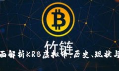 : 全面解析KRB虚拟币：历史、现状与未来