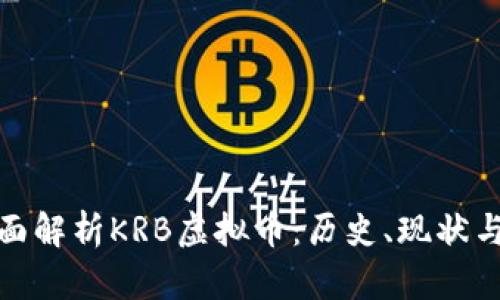 : 全面解析KRB虚拟币：历史、现状与未来