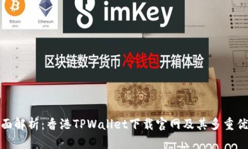 全面解析：香港TPWallet下载官网及其多重优势