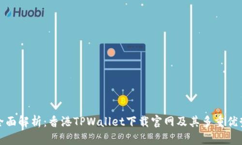 全面解析：香港TPWallet下载官网及其多重优势