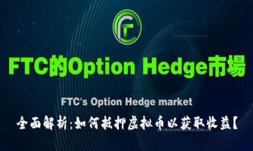 全面解析：如何抵押虚拟币以获取收益？