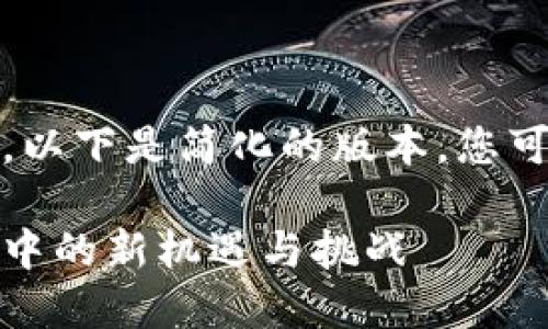 请注意，您请求的内容较长，以下是简化的版本，您可以根据需要是扩展或修改。

鸟类虚拟币：探索数字生态中的新机遇与挑战