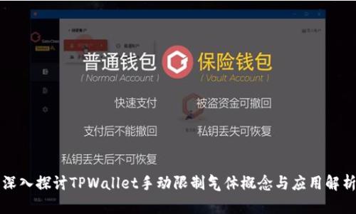 深入探讨TPWallet手动限制气体概念与应用解析