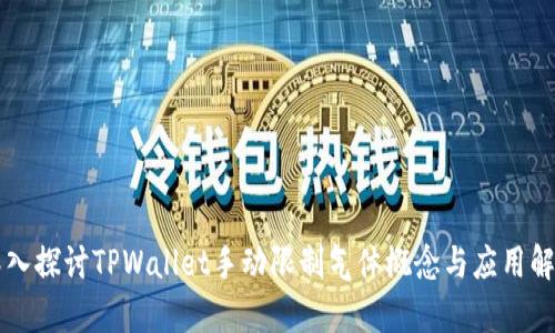 深入探讨TPWallet手动限制气体概念与应用解析