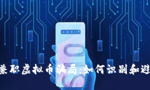 baioti揭秘兼职虚拟币骗局：如何识别和避免投资陷阱