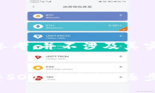简要说明

以下内容为虚构示例，仅供参考，并不涉及真实的TPWallet或SOVI币操作。


如何通过TPWallet轻松获得SOVI币空投？逐步指导及详细分析