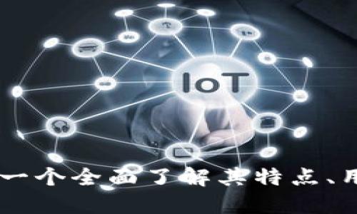 深入探讨INU虚拟币：一个全面了解其特点、用途及未来趋势的指南