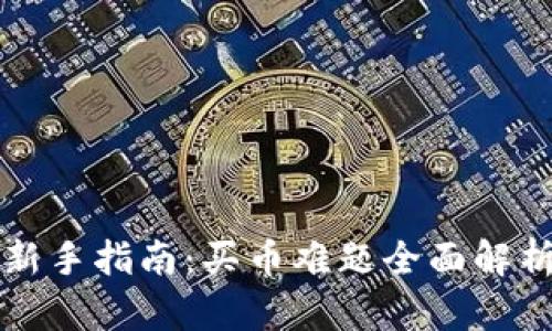 虚拟币投资新手指南：买币难题全面解析与解决方案