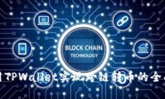 : 使用TPWallet实现跨链转币的全面指南