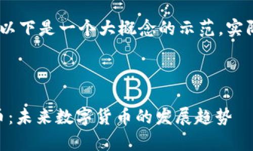 提示：由于字数较多，以下是一个大概念的示范，实际内容会被简要概括。

和关键词示例：

全面解析Hash虚拟币：未来数字货币的发展趋势