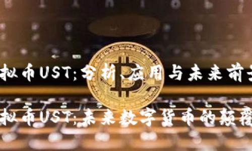 虚拟币UST：分析、应用与未来前景

虚拟币UST：未来数字货币的颠覆者