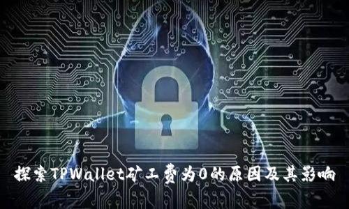 探索TPWallet矿工费为0的原因及其影响