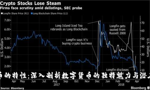 虚拟币的特性：深入剖析数字货币的独特魅力与潜在风险