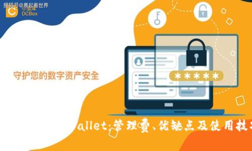 深入探讨 TPWallet：管理费、优缺点及使用技巧