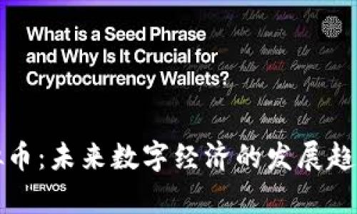 探索晋江虚拟币：未来数字经济的发展趋势与潜力分析