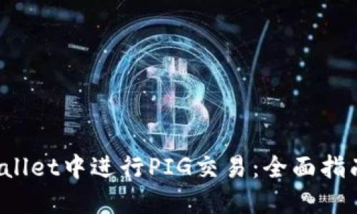  如何在TPWallet中进行PIG交易：全面指南与实用技巧