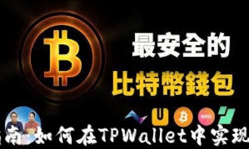 
全方位指南：如何在TPWallet中实现跨链转币