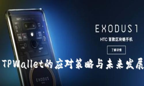 美国下架TPWallet的应对策略与未来发展前景分析