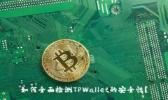 :如何全面检测TPWallet的安全性？