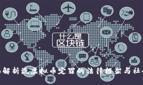 : 全面解析洗虚拟币定罪的法律框架与社会影响