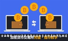 全面解析：2023年最值得关注的多币种虚拟钱包推