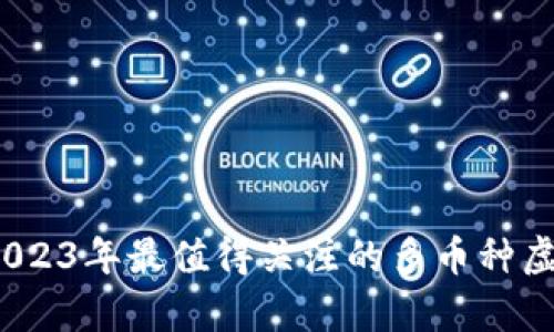 全面解析：2023年最值得关注的多币种虚拟钱包推荐