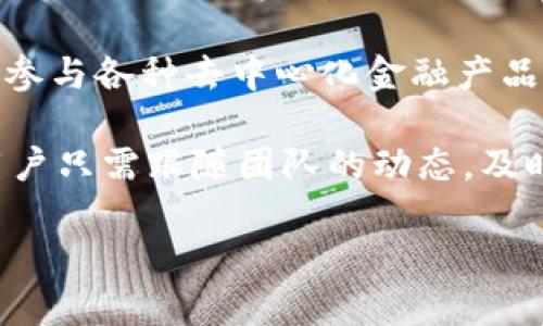 

解析TPWallet币的增长机制：从挖矿到流通的全面解析

关键词：

TPWallet, 币种增长, 数字资产, 区块链技术

---

引言：TPWallet币的背景与发展历程

随着区块链技术的发展，数字资产逐渐进入了大众的视野。而TPWallet作为一种新兴的数字资产管理工具，因其独特的货币增长机制而备受关注。TPWallet币（TPW）在过去几年中经历了飞速的成长，吸引了越来越多用户的参与。它不仅是资产存储的工具，更是区块链生态系统的重要组成部分。

TPWallet本质上是一个多链钱包，支持多种数字货币的存储和交易。随着去中心化金融（DeFi）、非同质化代币（NFT）等新兴领域的崛起，TPWallet的性质使其在区块链生态中的应用场景不断扩展，从而推动了TPWallet币的价值增长。

TPWallet币是如何变多的？

TPWallet币的增多并不是偶然的，它与多个因素密切相关，包括挖矿机制、流通的广泛性、市场需求和开发者社区的活跃度等。下面，我们将详细解析这些因素是如何共同作用，促使TPWallet币数量不断增加的。

h41. 挖矿机制：如何产生TPWallet币？/h4

TPWallet的挖矿机制相对来讲是较为合理和透明的。TPW币的产生依赖于用户在网络中所提供的计算能力，用户可以通过参与TPWallet的网络维护、交易验证等方式，获得相应的TPW币作为回报。这种机制不仅鼓励更多用户加入网络，还确保了区块链的去中心化。

具体而言，TPWallet的挖矿主要分为两种方式：权益证明（PoS）和工作量证明（PoW）。权益证明意味着用户持有的TPW币越多，获得的挖矿权益也越高。而工作量证明则依赖于算力的竞争，用户需通过计算来获取奖励。两种方式的结合，使得TPW币的产生流程既公平又有效。

h42. 流通与应用场景：TPWallet币的市场需求/h4

TPWallet币的增长还得益于其广泛的流通性和多样化的应用场景。随着越来越多的商家开始接受TPW作为支付手段，用户拥有TPW币的价值也日益增强。在购物、投资、转账等多个场景中，TPW都扮演着重要角色。

此外，TPWallet还与多个平台和项目进行合作，使得TPW币在不同的生态系统中拥有更多的应用。例如，TPW可以在去中心化金融平台上用作抵押品、借贷或交易的媒介，从而进一步提升了其需求。

h43. 社区和开发者的支持：推动成长的动力/h4

TWWallet的社区活跃度和开发者的支持也是推动TPW币增长的重要因素。社区成员的参与、项目的共享，都会促进TPW币的流通。而活跃的开发者团队则负责持续TPWallet的功能和用户体验，例如安全性、便捷性等。

更重要的是，开发者的持续创新可以引入新的用户和投资者，进一步推动TPWallet和TPW币的成长。通过组织线上线下活动、教育推广，以及开发新的功能，TPWallet能够保持活力。

TPWallet币的未来：可持续性与挑战

尽管TPWallet币在短期内增长迅速，但长期来看，如何确保这种增长的可持续性却是一个重要问题。下面将分析TPWallet币未来可能面临的挑战及其应对策略。

h41. 竞争加剧：如何保持优势？/h4

随着越来越多的数字货币和钱包进入市场，TPWallet面临激烈的竞争。如何保持其在市场上的优势，成为TPWallet团队必须解决的问题。关键在于不断创新和用户体验，比如推出更为智能的合约、降低交易费用、提升安全性等。

h42. 监管压力：如何应对政策变化？/h4

各国监管机构对数字货币的态度和政策不断变化。TPWallet作为一种数字资产，可能会面临不同程度的监管压力。为了应对这些挑战，TPWallet团队需要保持与政府部门的沟通，并不断调整自身的合规策略，以保证用户的合法权益。

h43. 用户教育：如何提升用户意识？/h4

虽然越来越多的人出现了投资数字资产的意愿，但对区块链和数字货币的理解仍然存在很大的信息差。TPWallet需要加强对用户的教育，通过更为直观易懂的内容让用户充分理解背后的技术和应用场景，从而提高参与度。

常见问题解答

h4问题一：TPWallet币的挖矿是怎样进行的？/h4

TPWallet的挖矿体系主要有两种方式：权益证明（PoS）和工作量证明（PoW）。这两种机制能够确保TPWallet网络的安全和去中心化。用户在参与网络维护的过程中，可以根据其持币数量或计算能力获得相应的TPW币。

在权益证明中，用户持有的TPW币数量越多，挖矿的概率越大，相应获得的奖励也越多。而在工作量证明中，用户需要通过计算解决复杂的问题来获得TPW币。这种机制让用户始终有动力去参与网络，确保了TPWallet的生态健康。

有趣的是，TPWallet团队还不定期举办一些挖矿活动，激励用户更多地参与到Tpwallet的生态中来。通过这种方式，不仅能够增加用户的参与感，也有助于进一步推动TPW币的流通和使用。

h4问题二：TPWallet币如何保证安全性？/h4

TPWallet的安全性是重中之重。作为数字资产钱包，TPWallet实施了多项安全措施以保护用户的资产。首先，TPWallet支持多重签名功能，用户在进行交易时，需要多个授权才能完成，这极大提高了交易的安全性。

其次，TPWallet使用了高级加密算法对用户信息和数据进行保护，确保不会被黑客攻击和盗取。此外，TPWallet还定期进行安全审计，以识别和修复潜在的安全漏洞。这些措施都为用户的资产提供了坚实的保障。

最后，TPWallet团队也在不断更新安全策略，及时应对市场上新的盗窃手段，以保护用户利益。安全性是用户选择数字资产钱包的重要考量因素，TPWallet深知这一点，努力成为行业内的安全标杆。

h4问题三：如何购买和使用TPWallet币？/h4

购买TPWallet币的方式有很多，用户可以通过多个交易所进行交易。首先，用户需要注册一个支持TPW交易的数字货币交易所账号，完成身份验证后即可进行交易。在成功充值后，选择TPWallet币作为交易对象，即可完成购买。

购买完成后，用户可以将TPW币转入TPWallet钱包中进行存储，也可以直接在交易所进行交易。此外，用户还能够在TPWallet钱包内，参与各种去中心化金融产品的投资、借贷等。这样，大大丰富了TPW币的应用场景与投资价值。

此外，TPWallet也不定期推出一些优质的投资项目及合作，从而提升用户的交易体验和收益。总体来看，TPWallet的发展前景广阔，用户只需跟随团队的动态，及时掌握市场信息，即可在这个庞大的数字资产生态中，获取可观的回报。

---

通过对TPWallet币的深入分析，可以看出，该币的增长并非偶然，背后有多重因素的支持与推动。在未来，TPWallet需要面对各种挑战，只有通过不断创新和，才能保证其持续的增长与发展。