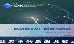 TPWallet不能买币的原因与解决方案全解析