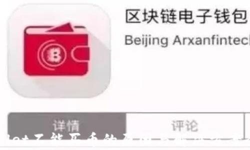 
TPWallet不能买币的原因与解决方案全解析